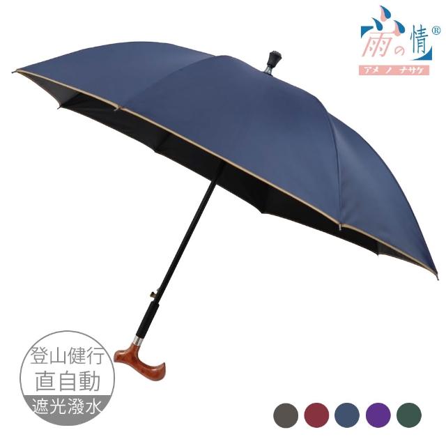 【雨之情】更好走登山健行傘(速 超值買1+1 雨傘 長傘 直傘 雨傘拐杖 拐杖傘 登山傘)
