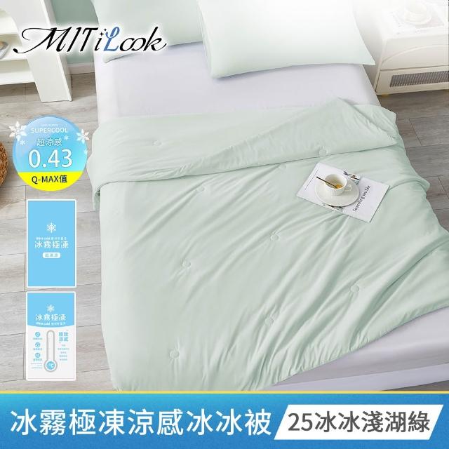 【MIT iLook】專利冰霧極凍涼感冰冰被/床包枕套組/任選(Q-MAX值0.43/冰涼被/涼感被/冰絲被/冰絲床包/涼夏)
