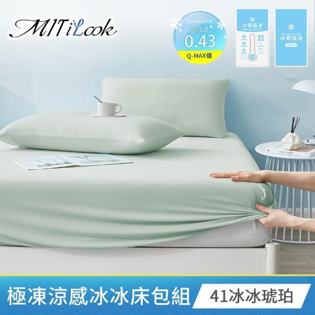 【MIT iLook】專利冰霧極凍涼感冰冰被/床包枕套組/任選(Q-MAX值0.43/冰涼被/涼感被/冰絲被/冰絲床包/涼夏)