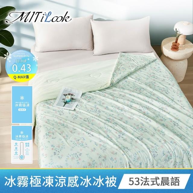 【MIT iLook】專利冰霧極凍涼感冰冰被/床包枕套組/任選(Q-MAX值0.43/冰涼被/涼感被/冰絲被/冰絲床包/涼夏)
