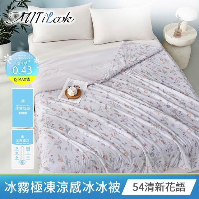 【MIT iLook】專利冰霧極凍涼感冰冰被/床包枕套組/任選(Q-MAX值0.43/冰涼被/涼感被/冰絲被/冰絲床包/涼夏)