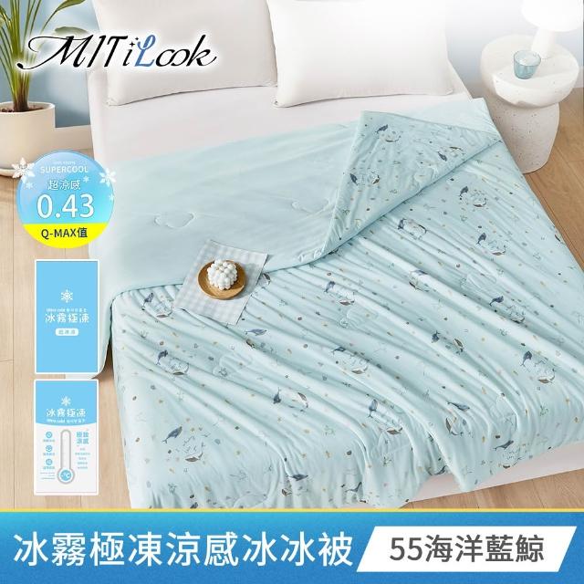 【MIT iLook】專利冰霧極凍涼感冰冰被/床包枕套組/任選(Q-MAX值0.43/冰涼被/涼感被/冰絲被/冰絲床包/涼夏)
