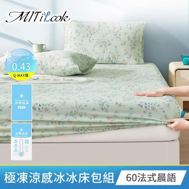 【MIT iLook】專利冰霧極凍涼感冰冰被/床包枕套組/任選(Q-MAX值0.43/冰涼被/涼感被/冰絲被/冰絲床包/涼夏)