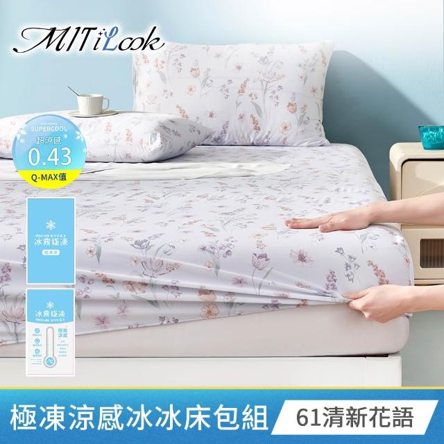 【MIT iLook】專利冰霧極凍涼感冰冰被/床包枕套組/任選(Q-MAX值0.43/冰涼被/涼感被/冰絲被/冰絲床包/涼夏)