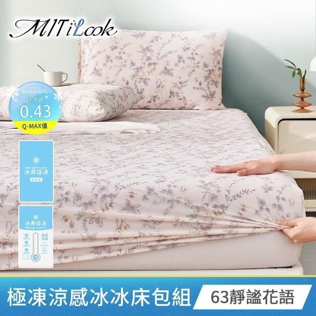 【MIT iLook】專利冰霧極凍涼感冰冰被/床包枕套組/任選(Q-MAX值0.43/冰涼被/涼感被/冰絲被/冰絲床包/涼夏)