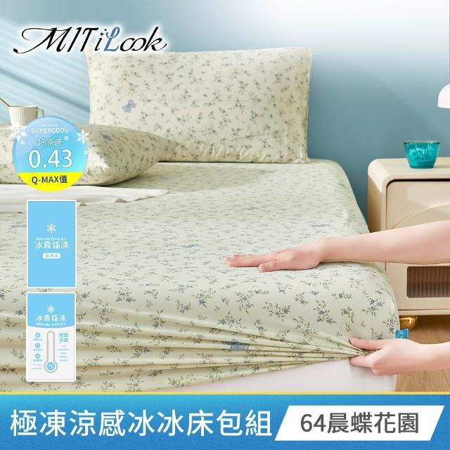 【MIT iLook】專利冰霧極凍涼感冰冰被/床包枕套組/任選(Q-MAX值0.43/冰涼被/涼感被/冰絲被/冰絲床包/涼夏)