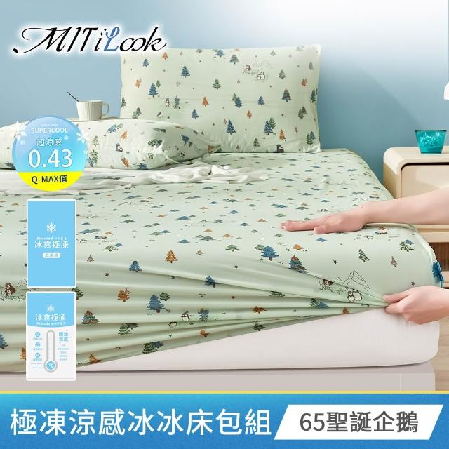 【MIT iLook】專利冰霧極凍涼感冰冰被/床包枕套組/任選(Q-MAX值0.43/冰涼被/涼感被/冰絲被/冰絲床包/涼夏)