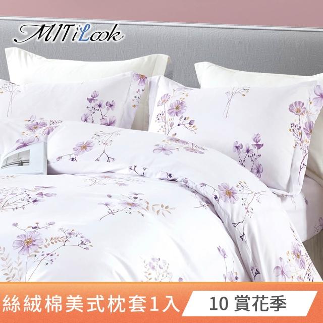 【MIT iLook】台灣製 絲柔棉美式枕套1入(多款可選)