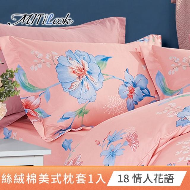 【MIT iLook】台灣製 絲柔棉美式枕套1入(多款可選)