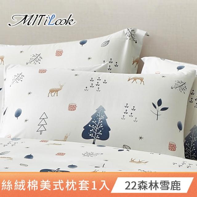 【MIT iLook】台灣製 絲柔棉美式枕套1入(多款可選)