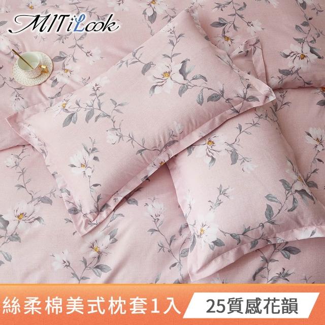 【MIT iLook】台灣製 絲柔棉美式枕套1入(多款可選)