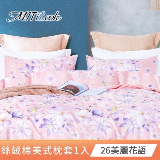 【MIT iLook】台灣製 絲柔棉美式枕套1入(多款可選)