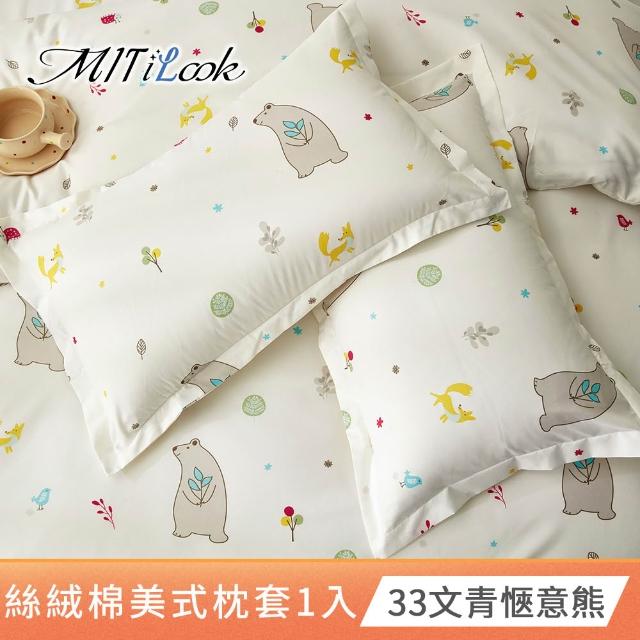 【MIT iLook】台灣製 絲柔棉美式枕套1入(多款可選)