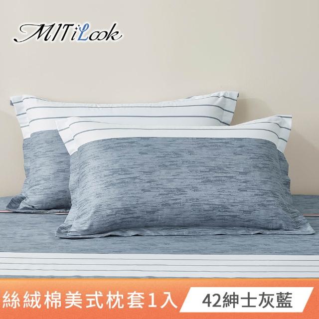【MIT iLook】台灣製 絲柔棉美式枕套1入(多款可選)
