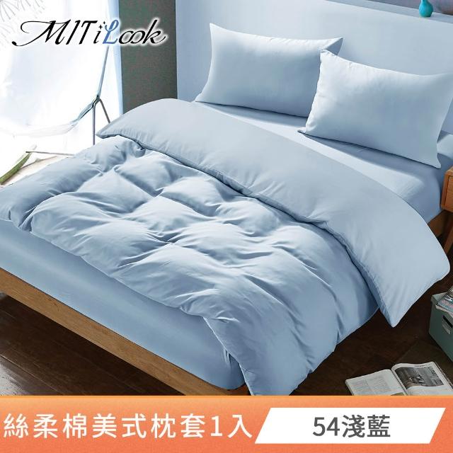 【MIT iLook】台灣製 絲柔棉美式枕套1入(多款可選)