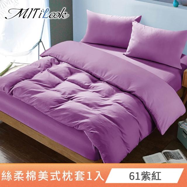 【MIT iLook】台灣製 絲柔棉美式枕套1入(多款可選)