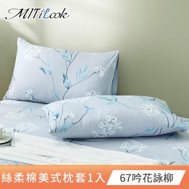 【MIT iLook】台灣製 絲柔棉美式枕套1入(多款可選)