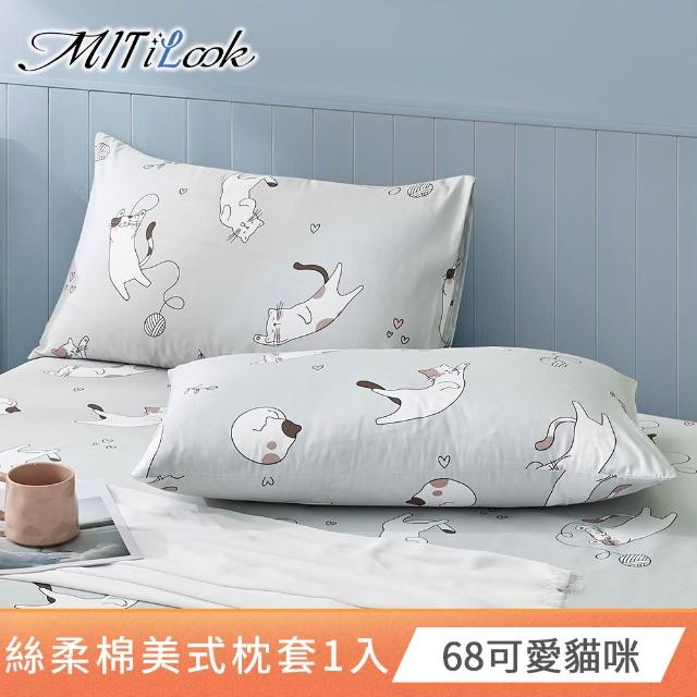 【MIT iLook】台灣製 絲柔棉美式枕套1入(多款可選)
