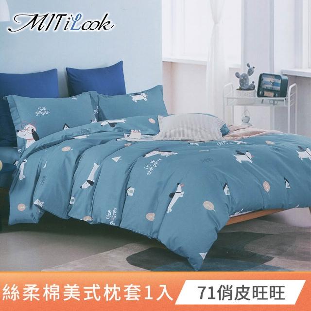 【MIT iLook】台灣製 絲柔棉美式枕套1入(多款可選)