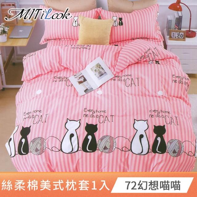 【MIT iLook】台灣製 絲柔棉美式枕套1入(多款可選)