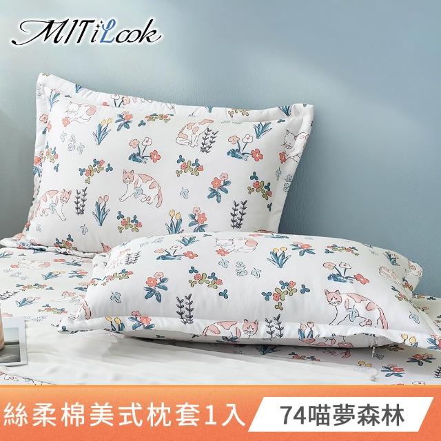 【MIT iLook】台灣製 絲柔棉美式枕套1入(多款可選)