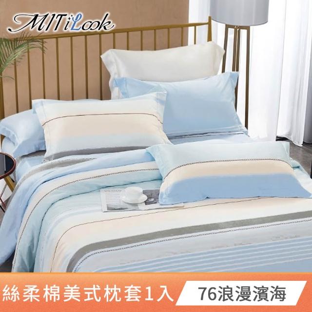 【MIT iLook】台灣製 絲柔棉美式枕套1入(多款可選)