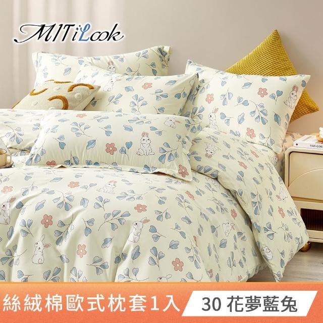 【MIT iLook】台灣製 絲柔棉歐式壓框枕套1入(多款可選)