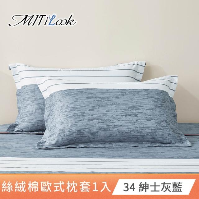【MIT iLook】台灣製 絲柔棉歐式壓框枕套1入(多款可選)