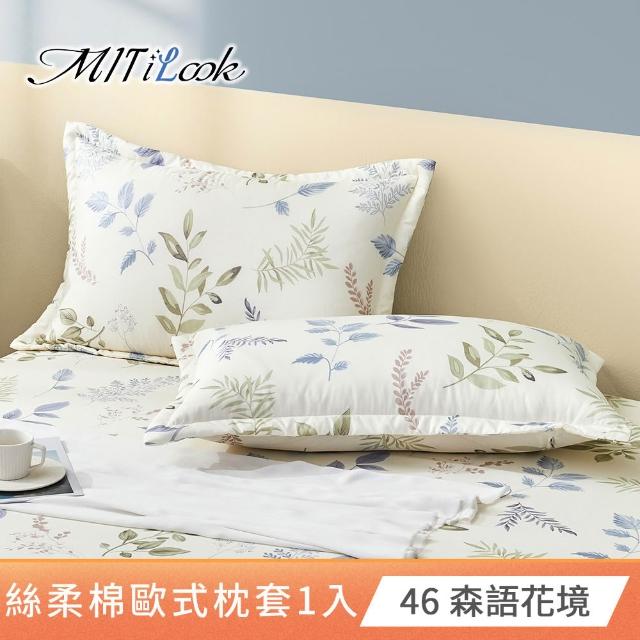 【MIT iLook】台灣製 絲柔棉歐式壓框枕套1入(多款可選)