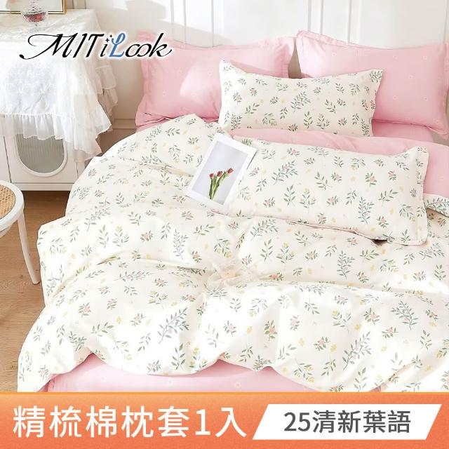 【MIT iLook】台灣製 純棉美式枕套1入(多款可選)