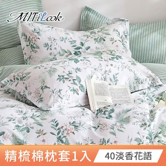 【MIT iLook】台灣製 純棉美式枕套1入(多款可選)