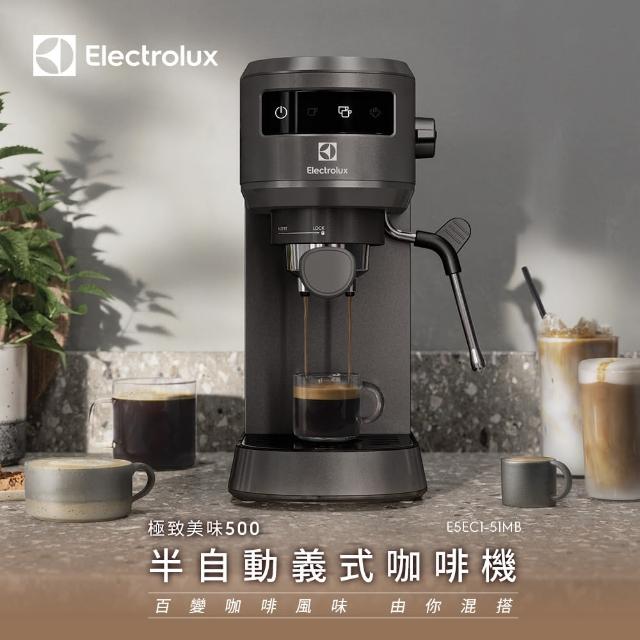 【Electrolux 伊萊克斯】極致美味500半自動義式咖啡機 兩色任選(E5EC1-51ST/E5EC1-51MB)