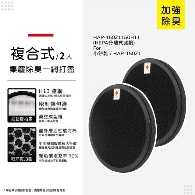 【蟎著媽】複合式濾網2入優惠組(適用 HERAN 禾聯 小餅乾 HAP-150Z1 150Z1-HCP 150H11 空氣清淨機)