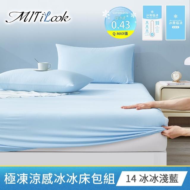 【MIT iLook】超值2入 專利冰霧極凍涼感冰冰床包枕套組(單/雙/加-多款選/Q-MAX值0.43/冰涼/冰絲床包)