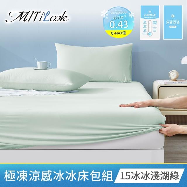 【MIT iLook】超值2入 專利冰霧極凍涼感冰冰床包枕套組(單/雙/加-多款選/Q-MAX值0.43/冰涼/冰絲床包)