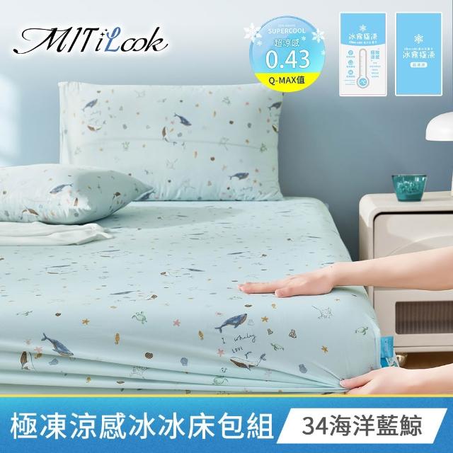 【MIT iLook】超值2入 專利冰霧極凍涼感冰冰床包枕套組(單/雙/加-多款選/Q-MAX值0.43/冰涼/冰絲床包)