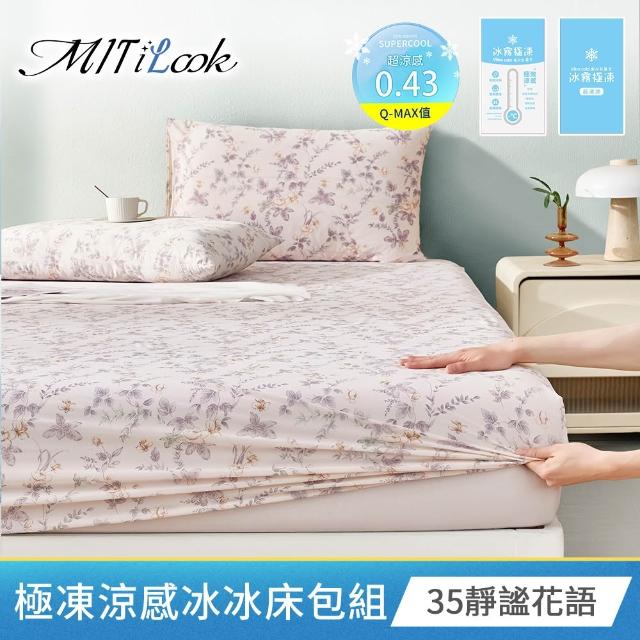 【MIT iLook】超值2入 專利冰霧極凍涼感冰冰床包枕套組(單/雙/加-多款選/Q-MAX值0.43/冰涼/冰絲床包)