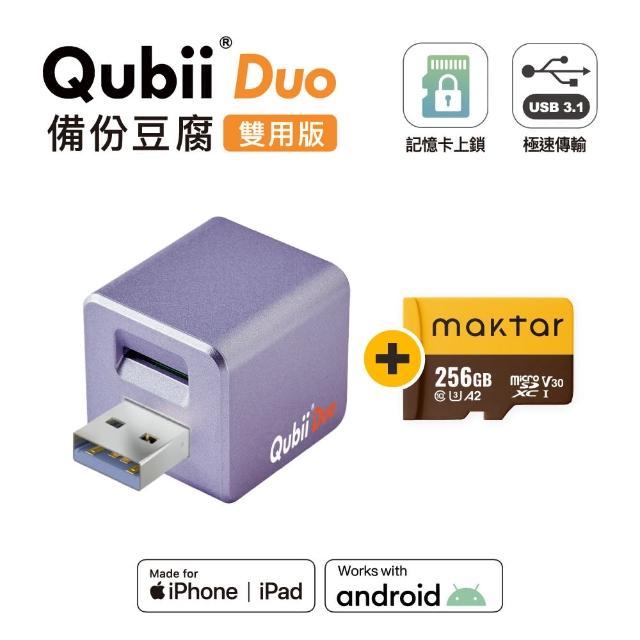 【Maktar】Qubii Duo USB-A 備份豆腐 256G組(內含品牌 256G記憶卡/ios apple/Android 雙系統 手機備份)
