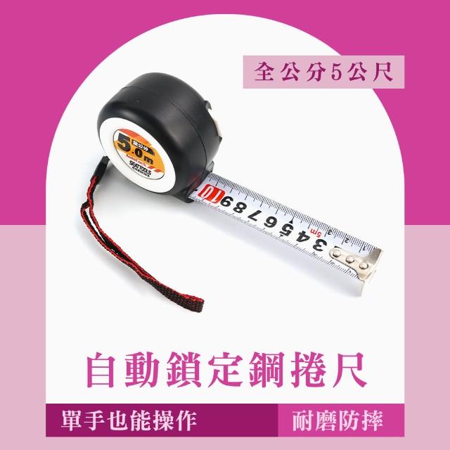 量尺 5公尺 文/全公分尺 自動捲尺 伸縮尺 鋼卷尺 ATM5-F(測量 米尺 鐵尺 自動鎖定)