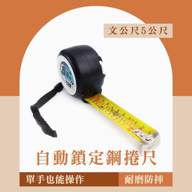 量尺 5公尺 文/全公分尺 自動捲尺 伸縮尺 鋼卷尺 ATM5-F(測量 米尺 鐵尺 自動鎖定)