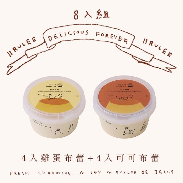 福德生活 經典組合布蕾超值8入組(可可布蕾、雞蛋布蕾、茶凍、自由選、百萬銷售)