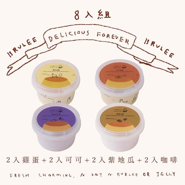 福德生活 經典組合布蕾超值8入組(可可布蕾、雞蛋布蕾、茶凍、自由選、百萬銷售)