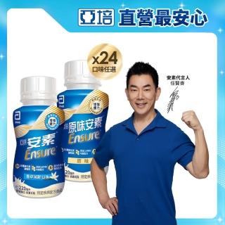 【亞培】任選-安素原味/香草減甜即飲隨身瓶 HMB升級配方 220ml x 24入(成人營養品、補充體力、任賢齊代言)