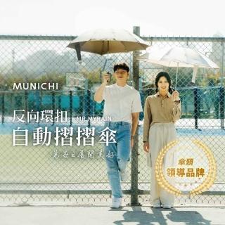 【MUNICHI 沐尼黑】2入組-反向環扣自動摺摺傘 雨傘 自動傘 摺疊傘 輕量傘 梅雨 晴雨兩用 防潑水 MR.MYRAIN