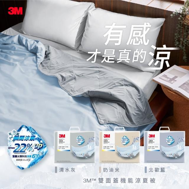 【3M】雙面蓋涼感機能涼夏被-雙人涼被(北歐藍/奶油米/清水灰)