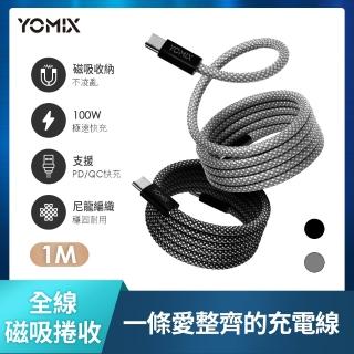 【YOMIX 優迷】磁吸編織收納Type-C to C100W快充線1M(支援i17/筆電快充/全線磁力)