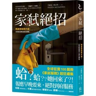 家弒絕招【刺激懸疑再升級!《家弒服務》超狂續集】