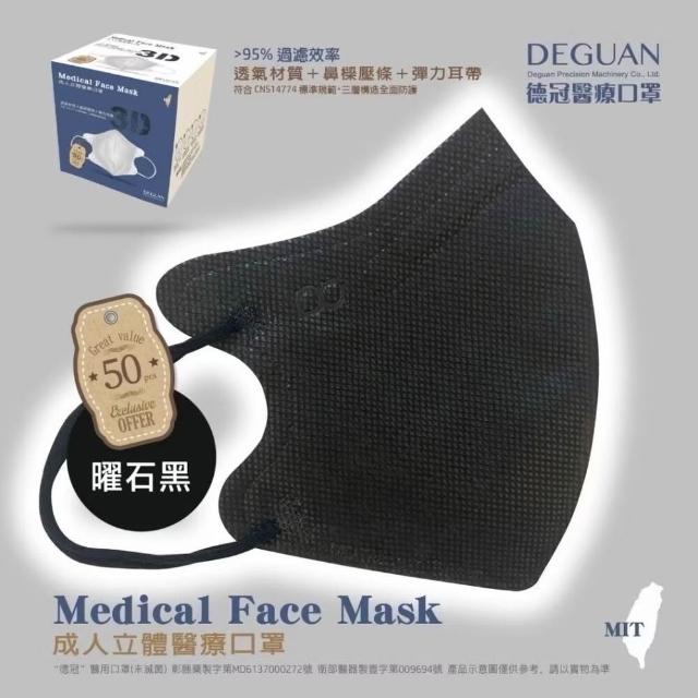 【Deguan】3D立體成人醫療口罩 X1盒(50入/盒 標準及加大尺寸 任意挑選)