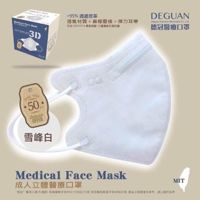 【Deguan】3D立體成人醫療口罩 X1盒(50入/盒 標準及加大尺寸 任意挑選)