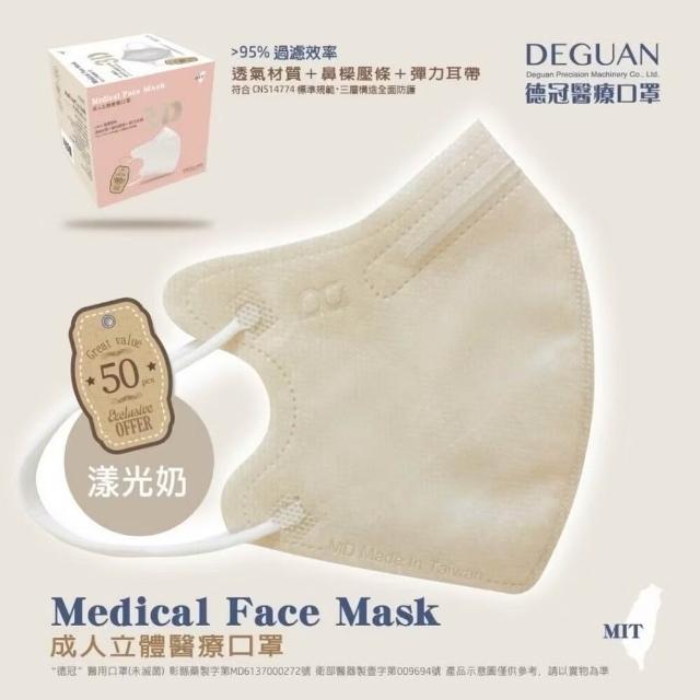 【Deguan】3D立體成人醫療口罩 X1盒(50入/盒 標準及加大尺寸 任意挑選)